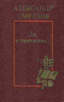 Книга Смердов А. Да, я причастен, 11-5610, Баград.рф